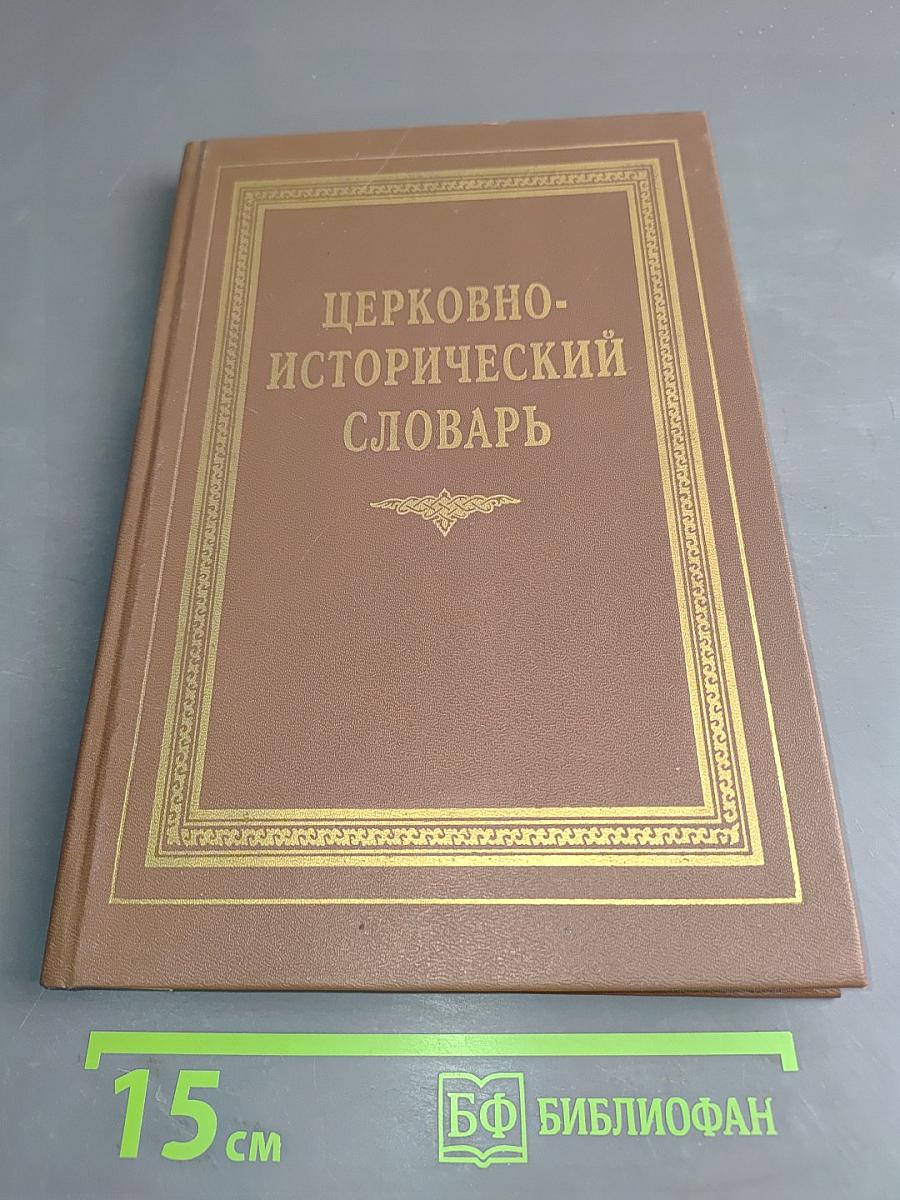Богословский церковно-исторический словарь