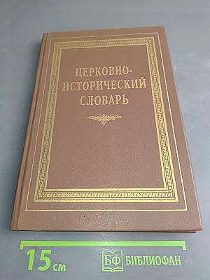 Богословский церковно-исторический словарь