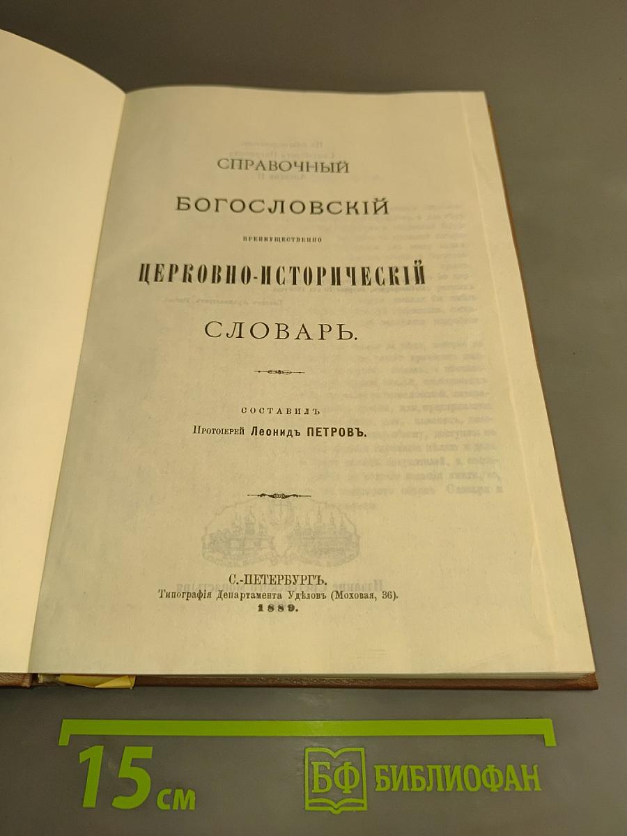 Богословский церковно-исторический словарь