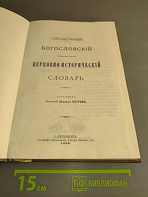 Богословский церковно-исторический словарь
