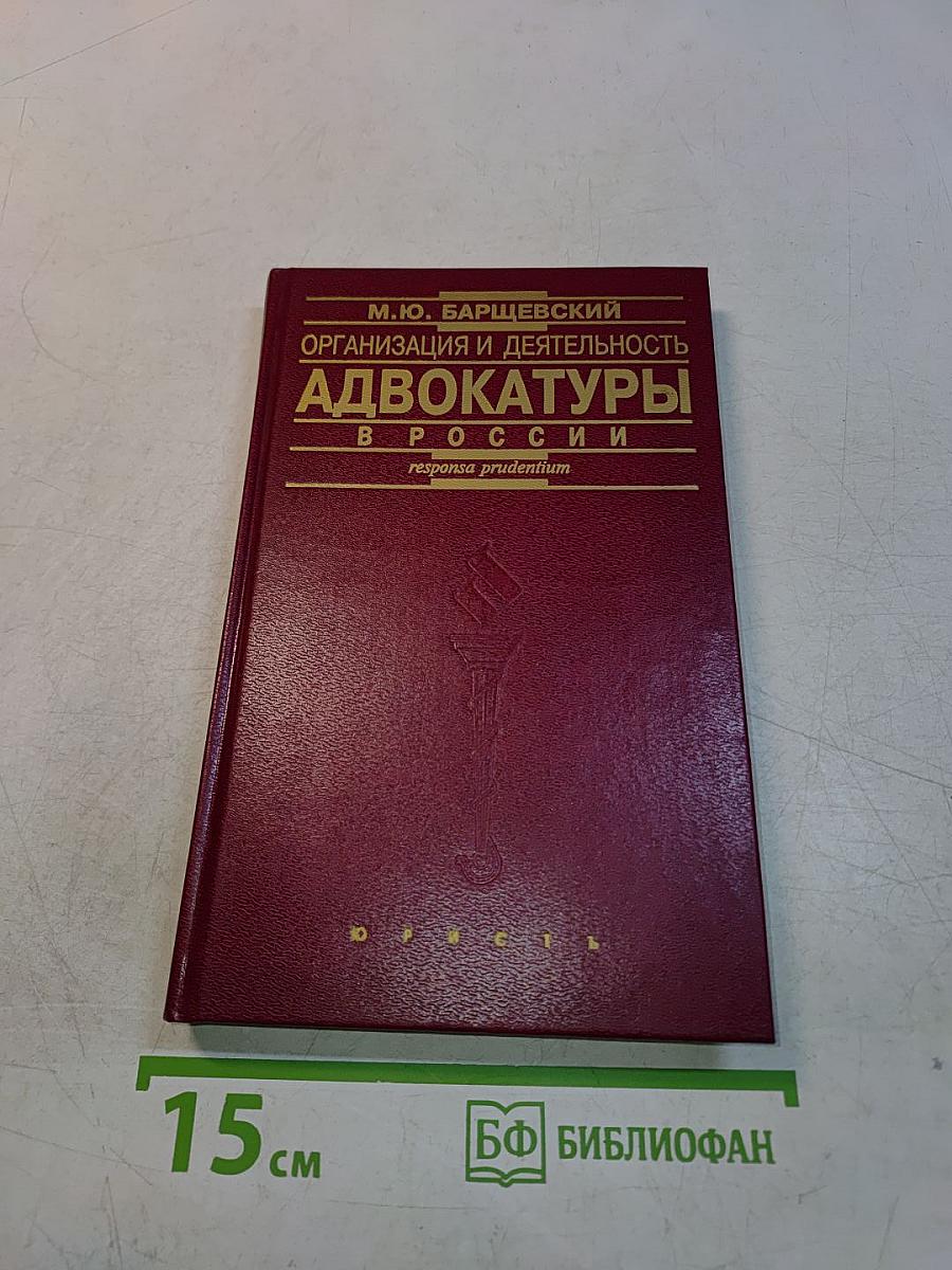 Адвокатура в России. Организация и деятельность