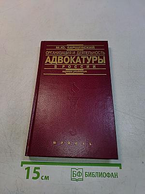 Адвокатура в России. Организация и деятельность