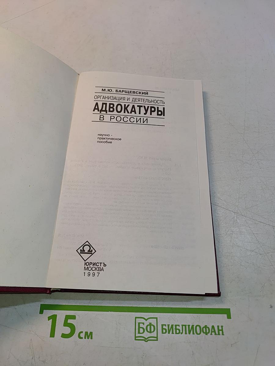 Адвокатура в России. Организация и деятельность