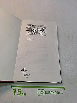 Адвокатура в России. Организация и деятельность
