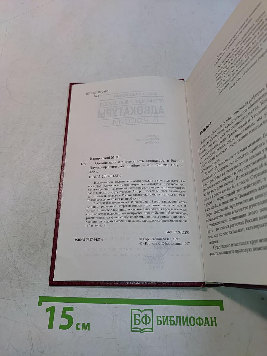 Адвокатура в России. Организация и деятельность