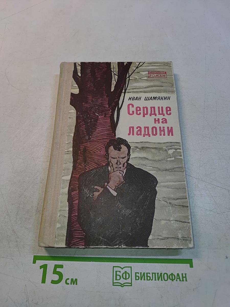 Сердце на ладони