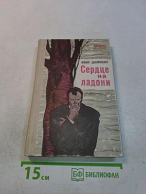 Сердце на ладони