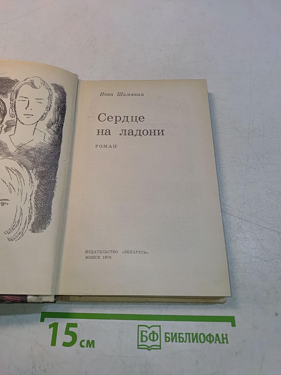 Сердце на ладони