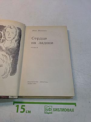 Сердце на ладони