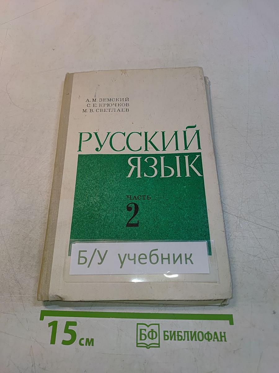 Русский язык. Часть 2