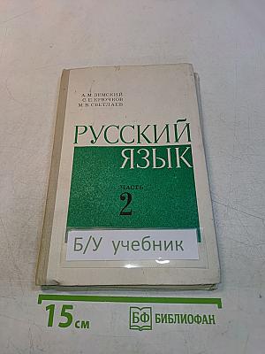 Русский язык. Часть 2