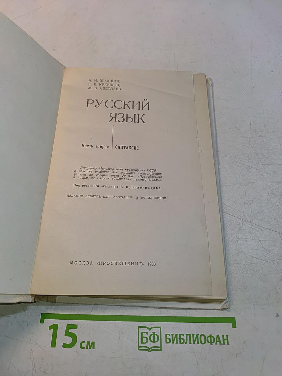 Русский язык. Часть 2