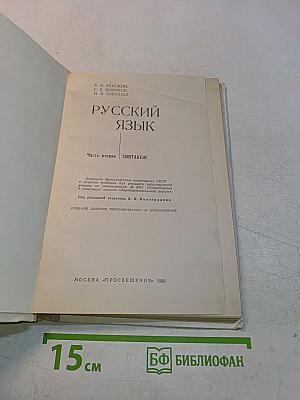 Русский язык. Часть 2