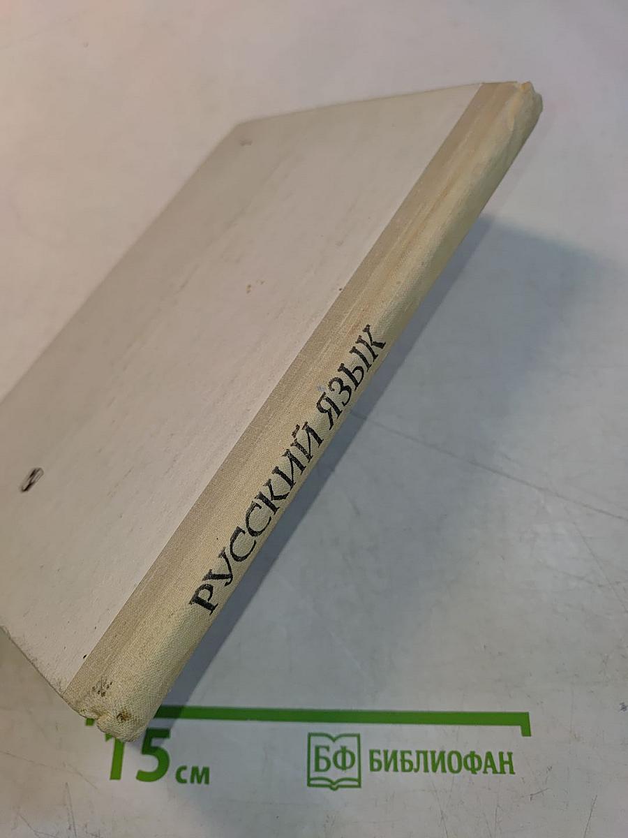 Русский язык. Часть 2