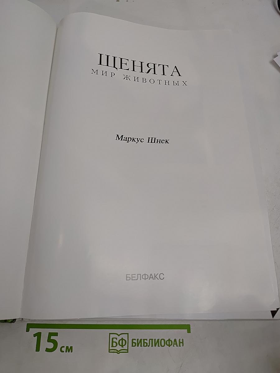 Щенята. Мир животных