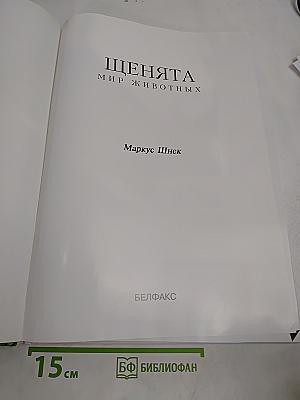 Щенята. Мир животных