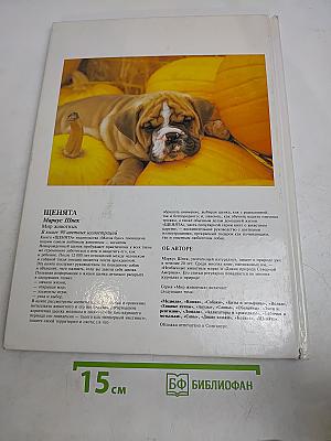 Щенята. Мир животных