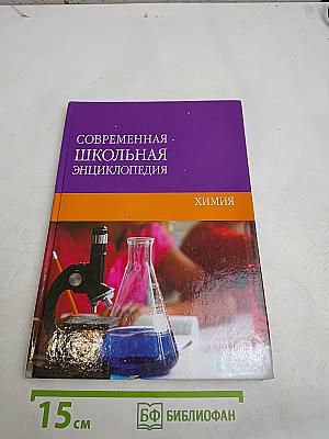 Современная школьная энциклопедия. Химия