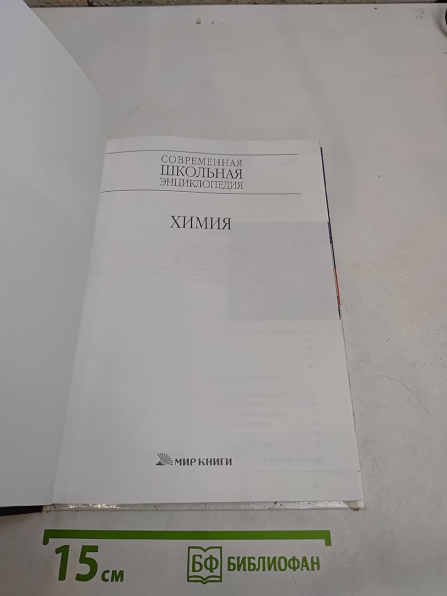 Современная школьная энциклопедия. Химия