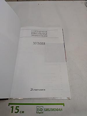 Современная школьная энциклопедия. Химия
