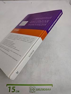 Современная школьная энциклопедия. Химия