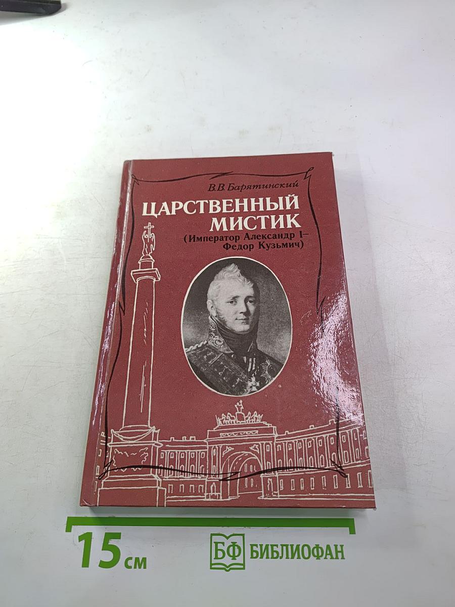 Царственный мистик (Император Александр I – Федор Кузьмич)