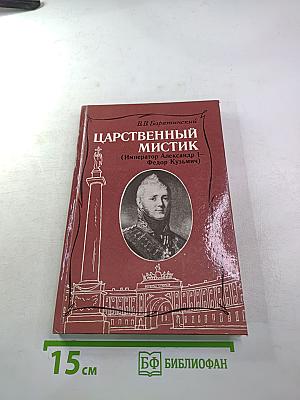 Царственный мистик (Император Александр I – Федор Кузьмич)