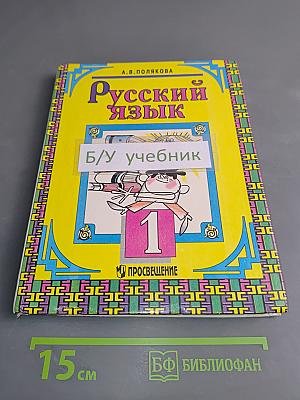 Русский язык. Учебник для 1 класса трёхлетней начальной школы. Часть 1