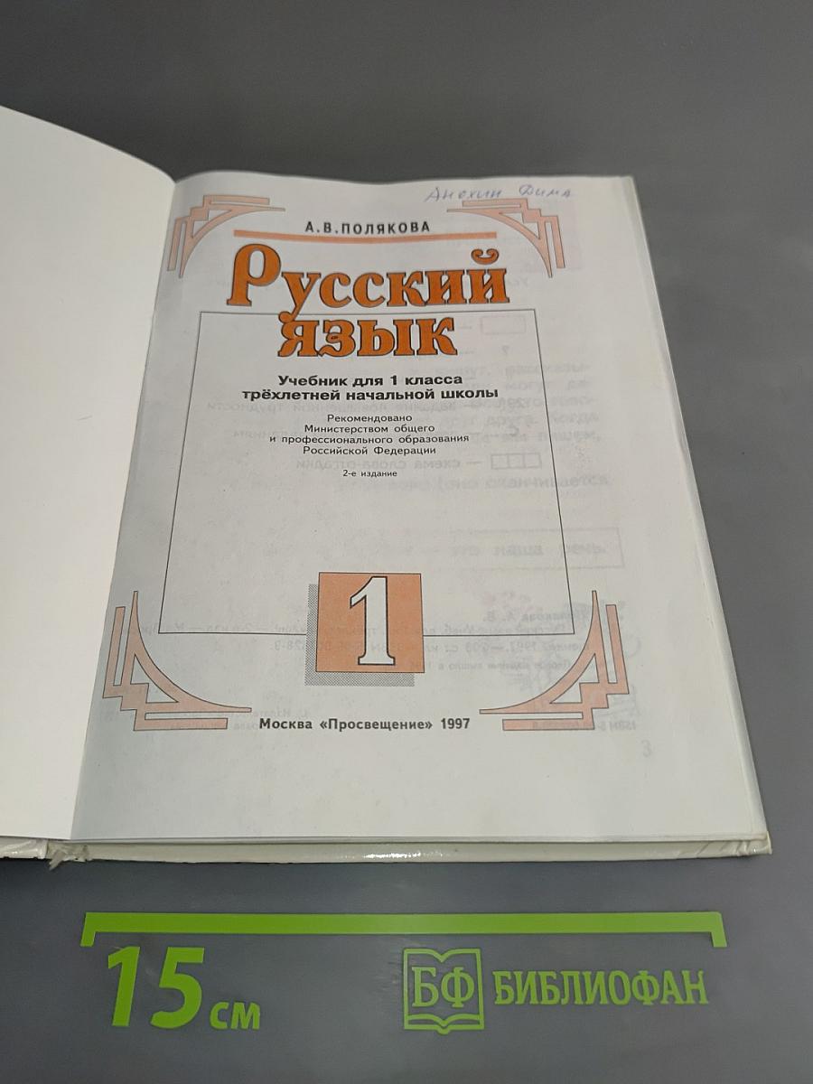 Русский язык. Учебник для 1 класса трёхлетней начальной школы. Часть 1