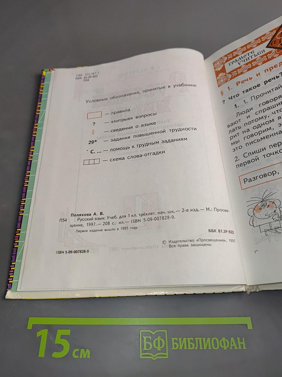 Русский язык. Учебник для 1 класса трёхлетней начальной школы. Часть 1