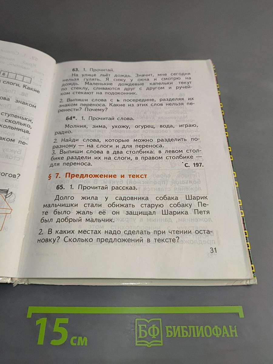 Русский язык. Учебник для 1 класса трёхлетней начальной школы. Часть 1