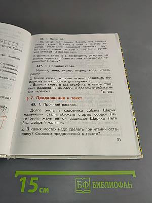 Русский язык. Учебник для 1 класса трёхлетней начальной школы. Часть 1