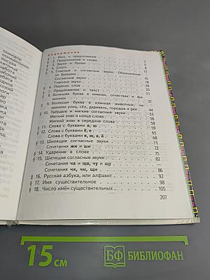 Русский язык. Учебник для 1 класса трёхлетней начальной школы. Часть 1