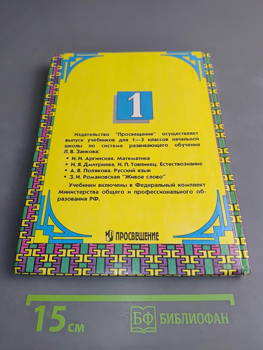 Русский язык. Учебник для 1 класса трёхлетней начальной школы. Часть 1