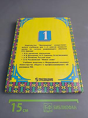 Русский язык. Учебник для 1 класса трёхлетней начальной школы. Часть 1