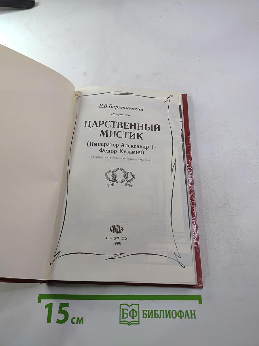Царственный мистик (Император Александр I – Федор Кузьмич)