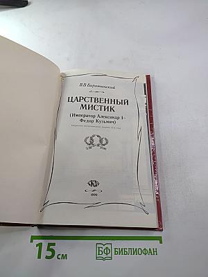 Царственный мистик (Император Александр I – Федор Кузьмич)