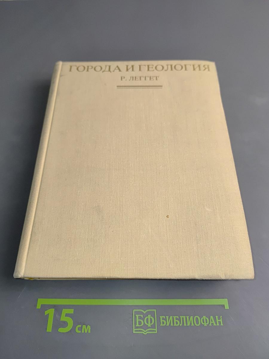 Города и геология