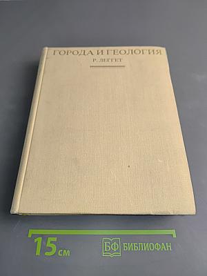 Города и геология