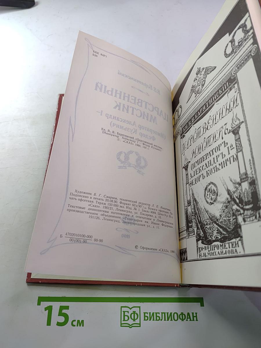 Царственный мистик (Император Александр I – Федор Кузьмич)