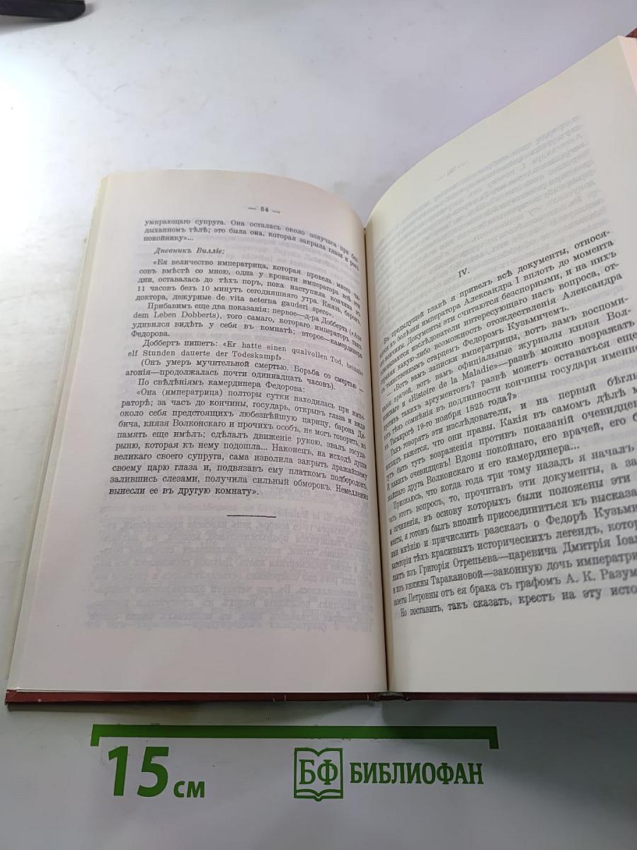 Царственный мистик (Император Александр I – Федор Кузьмич)