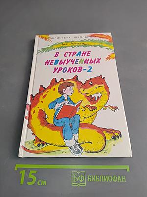 В стране невыученных уроков - 2