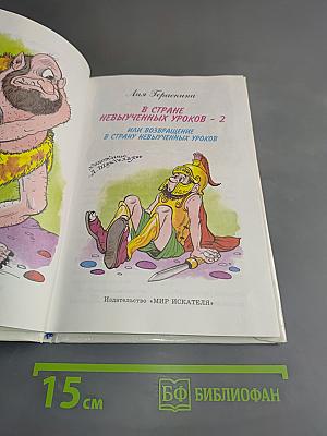В стране невыученных уроков - 2