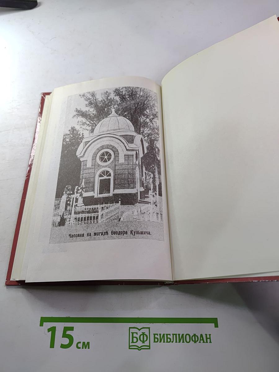 Царственный мистик (Император Александр I – Федор Кузьмич)