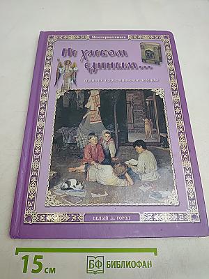 Не хлебом единым...