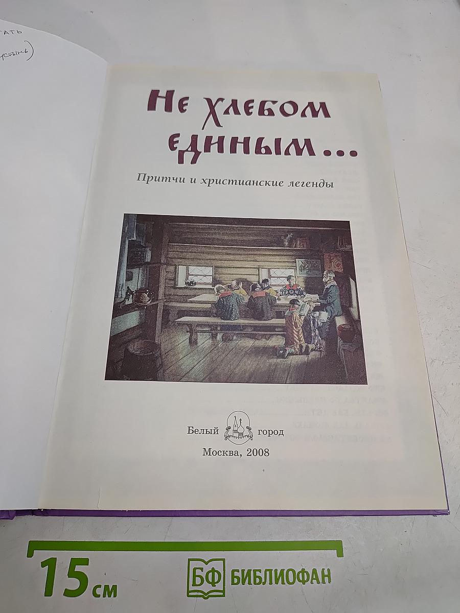 Не хлебом единым...