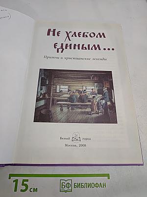 Не хлебом единым...