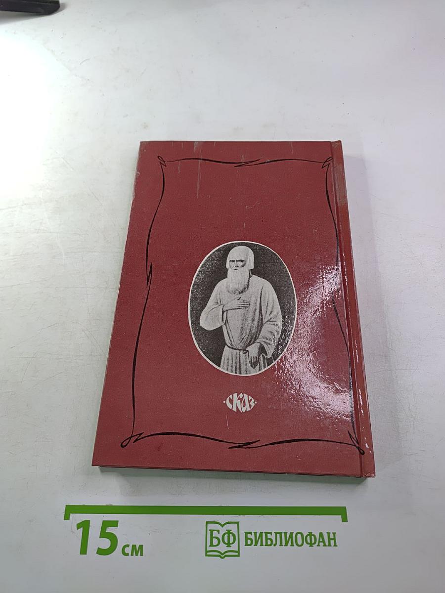 Царственный мистик (Император Александр I – Федор Кузьмич)