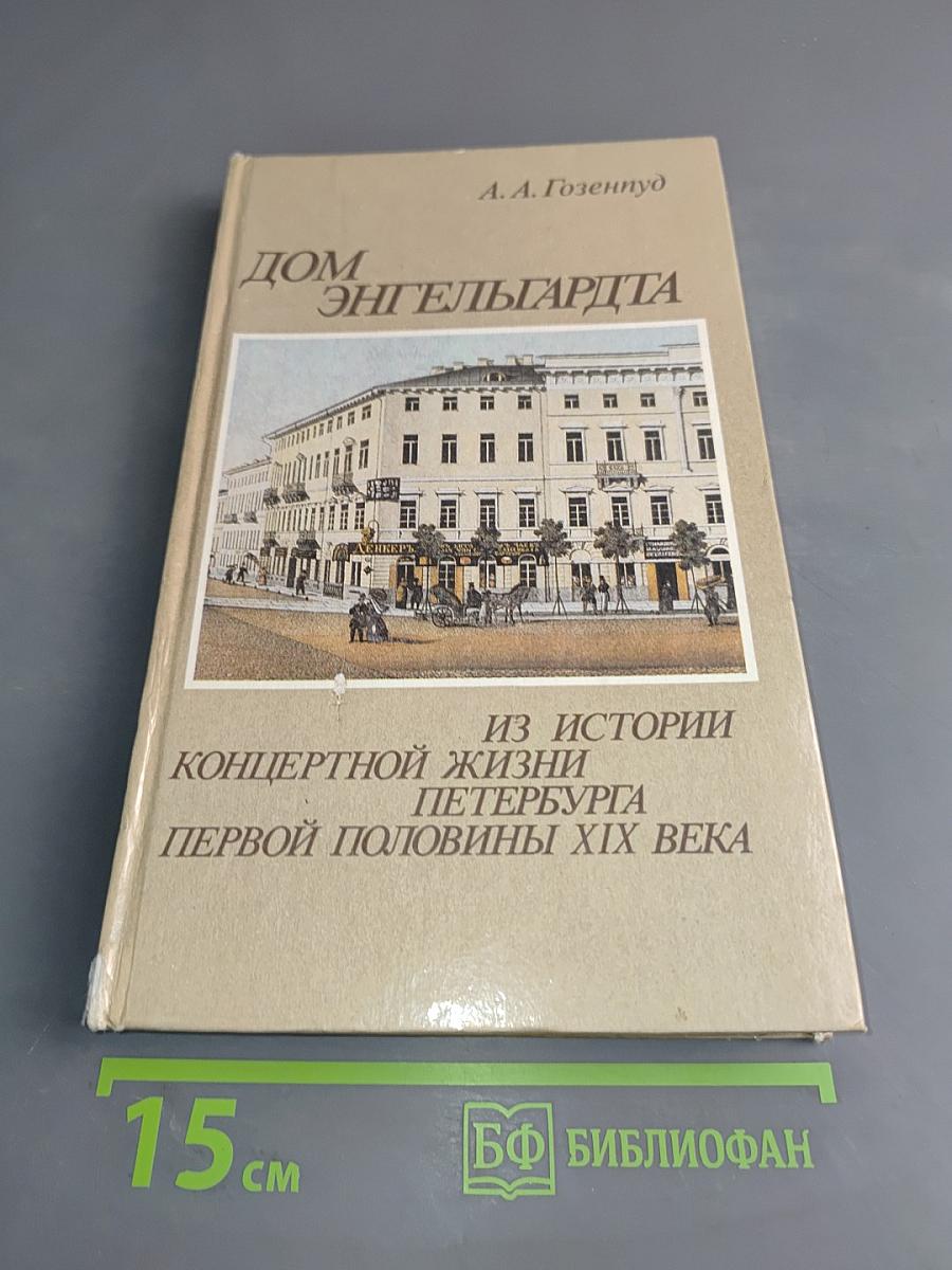 Дом Энгельгардта. Из истории концертной жизни Петербурга первой половины XIX века