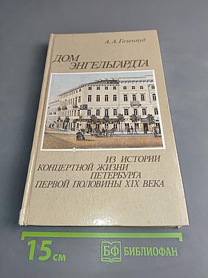 Дом Энгельгардта. Из истории концертной жизни Петербурга первой половины XIX века